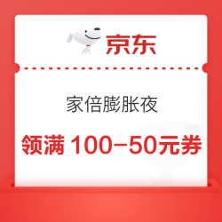 京东 家倍膨胀夜 每日20点可领满100-50元家电家居膨胀券 至高可膨胀至1111元5折神券