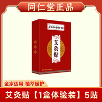 医尚艾 南京同仁堂 艾灸贴暧宫艾草肩颈腰椎膝盖贴热敷包