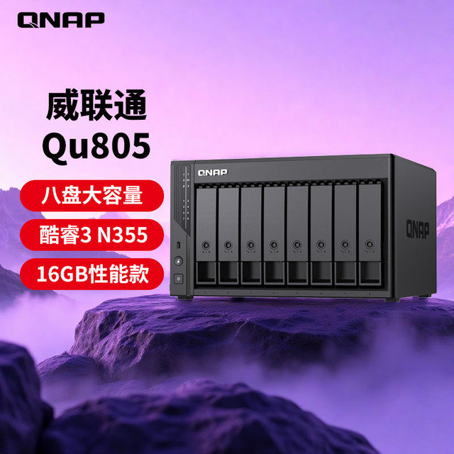 今日必买：威联通 Qu805-性能版 八盘位NAS存储（N355、双2.5GbE、16G-DDR5）