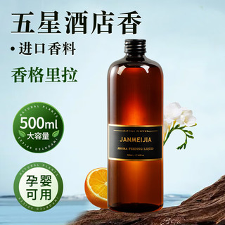  JANMEIJIA/简美家 无火香薰 香薰精油补充液  香格里拉 500ml
