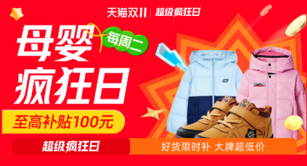 天猫母婴超级疯狂日,大牌全网低价,单笔至高补贴100元!