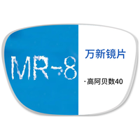 万新镜片MR-8超韧1.60树脂非球面防蓝光镜片网上配镜实体同款近视镜片 MR-8防蓝光 1.60（2片)送镜框