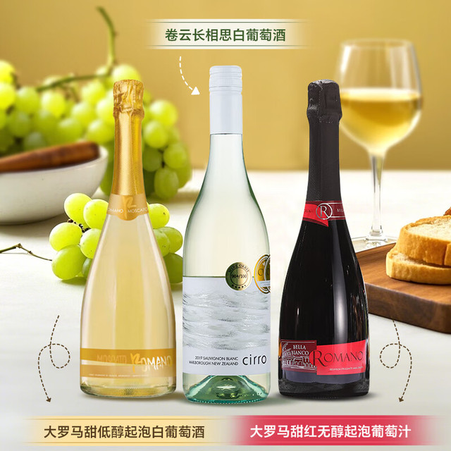 卷云 Cirro 长相思干白+金牌大罗马甜白低醇起泡酒+万多·大罗马甜红无醇起泡葡萄汁750ml*3组合装