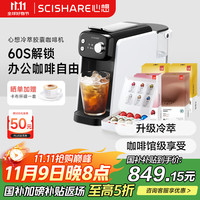 心想 冷萃胶囊咖啡机S1203 黑耀白+40粒胶囊咖啡