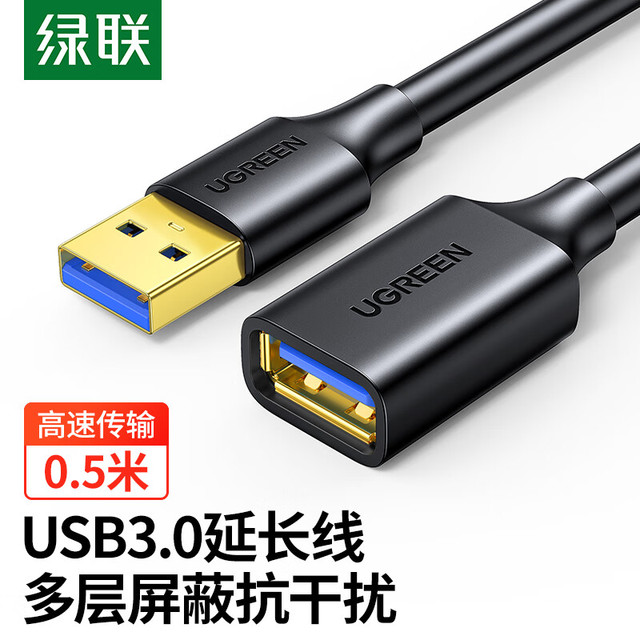 绿联 USB3.0延长线公对母 高速传输数据连接线加长转接线0.5米