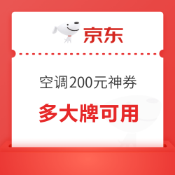 京东空调200元可叠加国补立减神券！