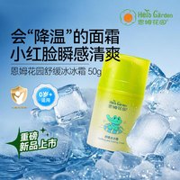 恩姆花园 HerbGarden 舒缓冰冰霜50ml