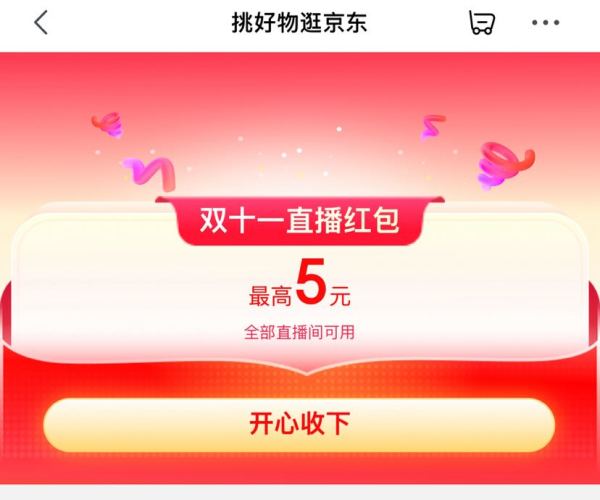 京东 双十一直播红包 每日可领最高5元直播红包（全部直播间通用）