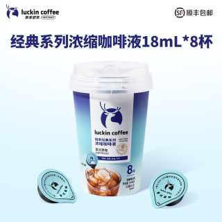 瑞幸咖啡 浓缩咖啡液意式黑咖 18ml*8杯