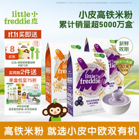 LittleFreddie 小皮 Little Freddie）米粉婴儿 有机高铁米粉宝宝营养辅食米糊6个月 7月到9月+ 蓝莓+藜麦 160g*3盒
