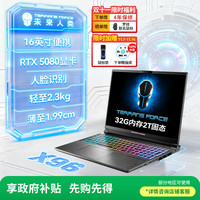 未来人类 X96 酷睿U9 16英寸高性能设计本游戏本电脑(U9 275HX 32G