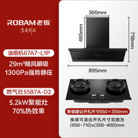老板 超薄平嵌小黑镜L1P+D2套装