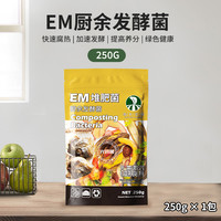 船长花园 em堆肥菌菌种家庭厨余沤肥高纯发酵菌粉剂农用种植有机肥料