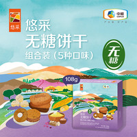 悠采 无糖粗粮谷物饼干108g五口味混合装猴头菇玉米桃酥高蛋白薄饼