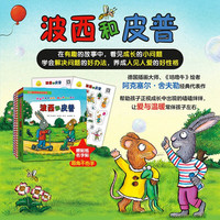小小聪明豆 波西和皮普系列(11册套装精美贴纸) 0-4岁儿童绘本 阿克塞尔 舍夫勒 绘 外语教学与研究出版社 新华书籍 正货