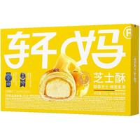 轩妈 芝士酥