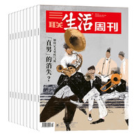 《三联生活周刊》（2026年全年 月寄）
