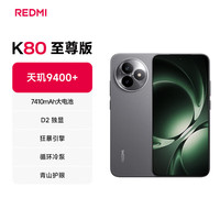 小米 Xiaomi 红米 K80 至尊版 5G手机 12GB+256GB