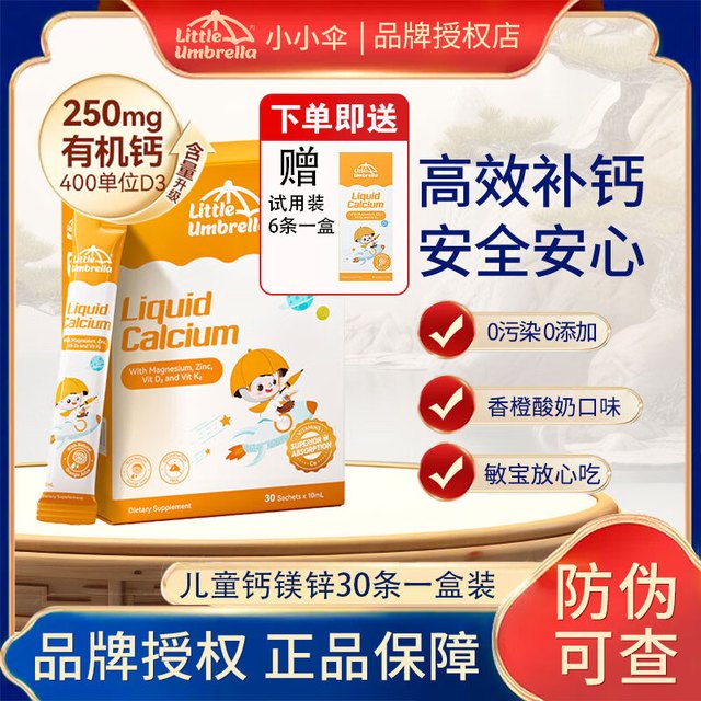 小小伞 小小伞 有机钙镁锌液体钙30条（赠6条）