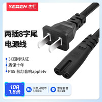 也仁 国标两插8字尾电源线 八字尾双孔 支持笔记本数码相机台灯音响箱打印机通用连接线 1.8米 YD-G013