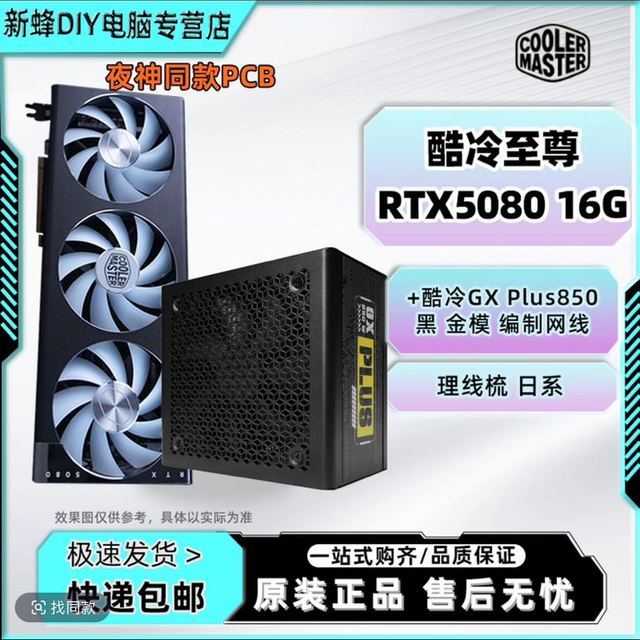 酷冷至尊 5080+850电源