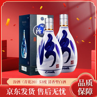 汾酒 青花20 53%vol 清香型白酒 500mL*2瓶 送礼袋
