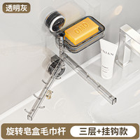 美简 MJ-YM6978 吸盘肥皂盒旋转壁挂式香皂盒子 三层 挂钩款 透明灰