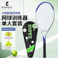乐士 ENPEX A98网球拍成人大学生儿童初学者网球训练器 已穿线 附网