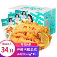 乖媳妇 柠檬凤爪 600g 20g*30袋