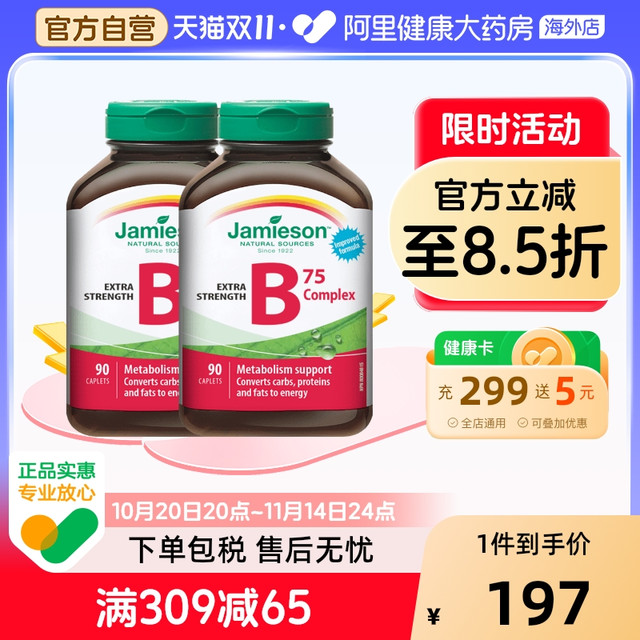 今日必买：Jamieson 健美生 复合维生素B群 90粒*2瓶