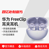 华为 HUAWEI FreeClip 耳夹耳机 不入耳开放式蓝牙耳机
