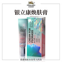 永安虎标 银立康焕肤膏30g改善肌肤粗糙干燥干痒起屑瘙痒红疹鸡皮
