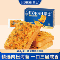 豪士 肉松面包408g咸蛋黄肉松三明治早餐吐司面包