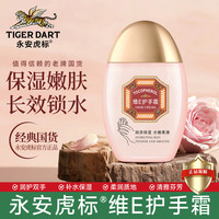 永安虎标 维E护手霜女滋润保湿补水小支便携装不油腻秋冬季防干裂