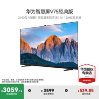 华为 HUAWEI 智慧屏V系列 HD75THAA 液晶电视 75英寸 4K