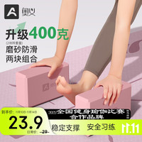 奥义 瑜伽砖 高密度环保EVA （两块）公主粉