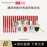 PENHALIGON'S 潘海利根经典迷你香水礼盒5ml*4  Q香礼盒