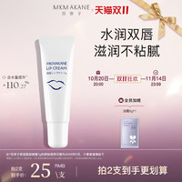 MKMAKANE 百奈子（MKMAKANE） 唇部精华保湿呵护滋润唇纹 保湿唇部啫喱 7g