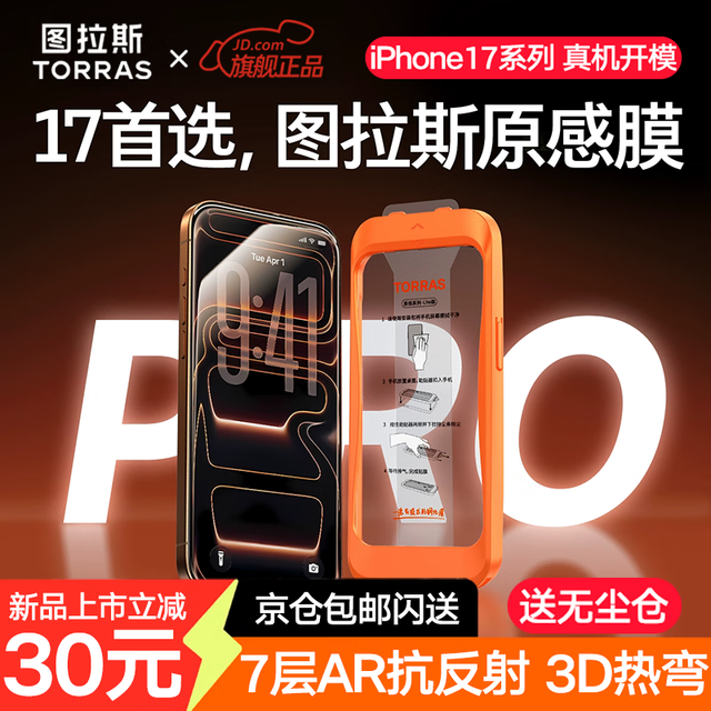 图拉斯 原感膜适用iphone17promax钢化膜苹果