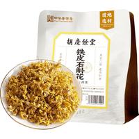 胡庆余堂百年老字号浙江铁皮石斛花20g熬夜精选滋补养身花茶