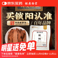 胡庆余堂锁阳120克大根片鲜干片搭配肉苁蓉玛咖黄精男性滋补品泡茶泡酒