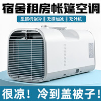 免排水免安装床上蚊帐空调制冷一体机冷风机家用车载移动小空调