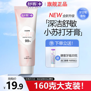 舒客小苏打牙膏美白清新口气臭牙齿炫白牙黄烟渍牙渍牙垢薄荷味 120g*4支