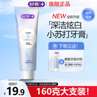 舒客小苏打牙膏美白清新口气臭牙齿炫白牙黄烟渍牙渍牙垢薄荷味 120g*4支