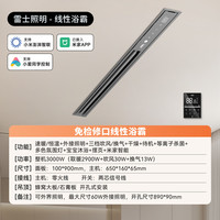 雷士 NVC EWBB1941I/90BLHF-M 石膏板吊顶蜂窝大板线性浴霸 2900W 90cm x 10cm