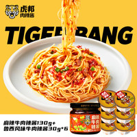 虎邦 鲁西风味牛肉辣椒酱 310g 麻辣牛肉+鲁西牛肉