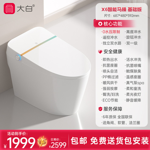 大白 智净X6V6 自动翻盖智能马桶 无水压限制 305mm