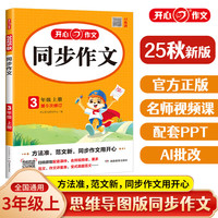 当当【年级自选 当当】2025 小开心同步作文 下册上册 同步部人教版RJ小学语文教材作文辅导书思维导图 开心作文 【25秋】开心同步作文 三年级上册