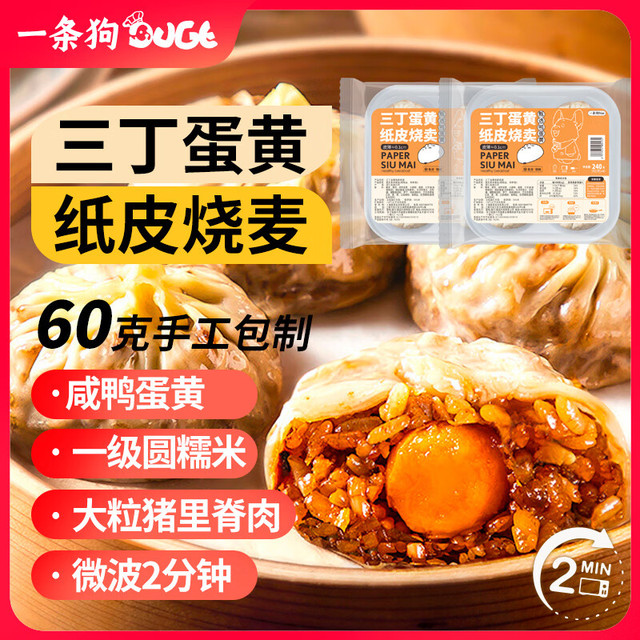 一条狗 DOGE 蛋黄纸皮烧麦 240g*2盒 8只