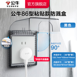 公牛bull86型防溅盒防水盒黑色透明